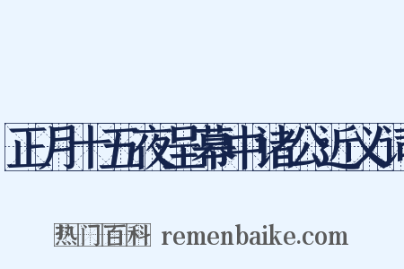 正月十五夜呈幕中诸公近义词是什么意思的图片